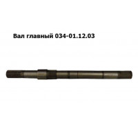 034-01.12.03 Вал главный редуктора русла правого 034-02.ААGВССD.Р ППК